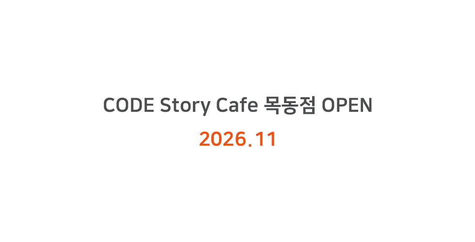 code story cafe 목동